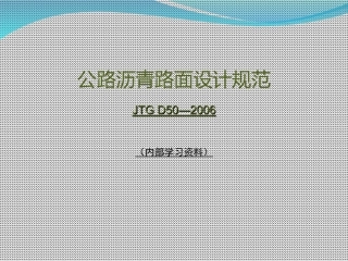 公路沥青路面设计规范
