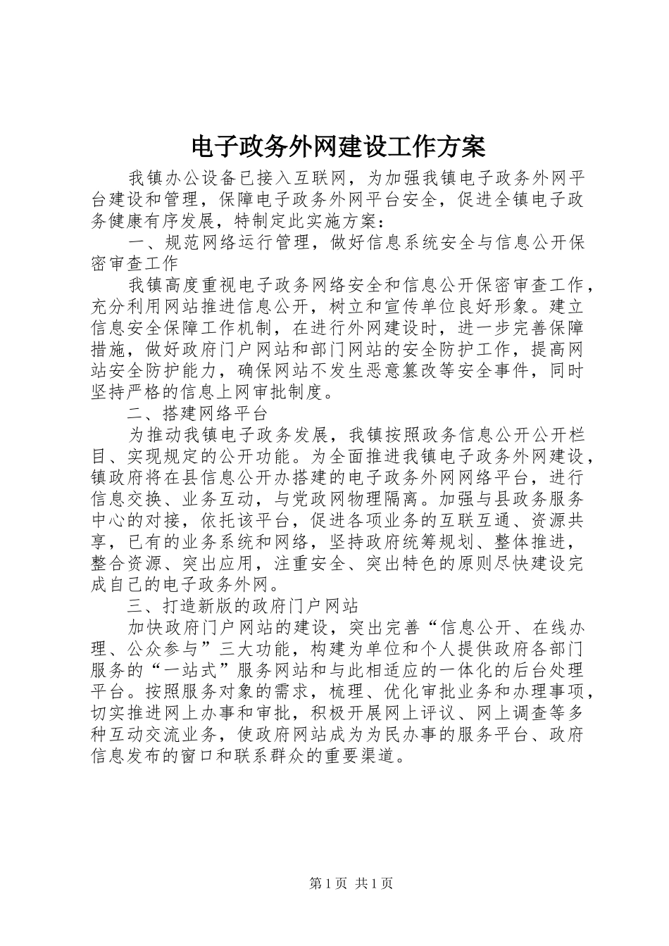 电子政务外网建设工作方案_第1页