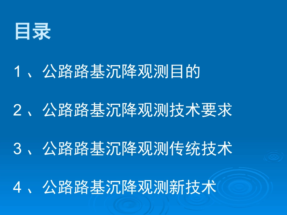 公路路基沉降观测技术精_第2页