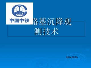 公路路基沉降观测技术精