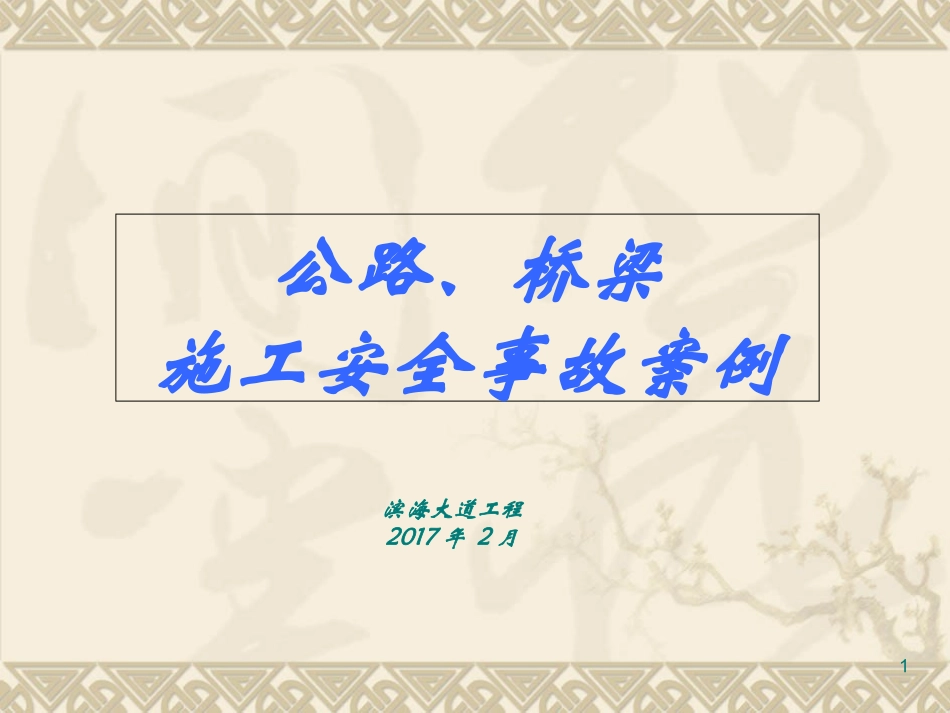 公路桥梁施工安全事故案例_第1页