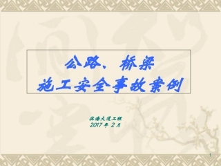 公路桥梁施工安全事故案例