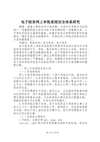 电子政务网上审批系统安全体系研究