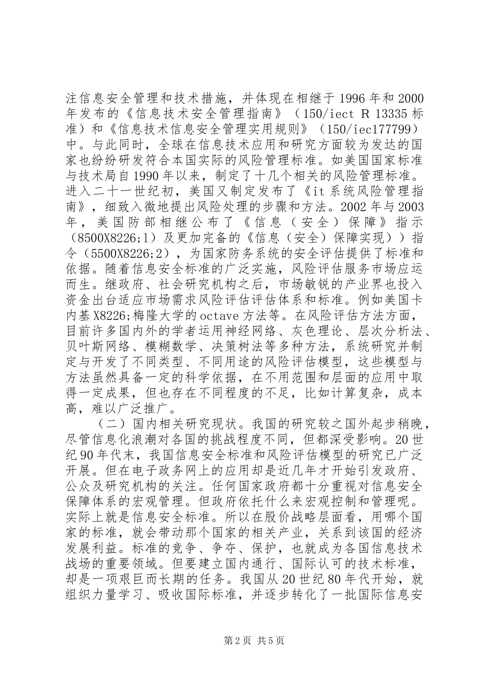 电子政务网信息安全风险评估研究_第2页