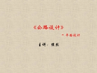 公路设计平面设计