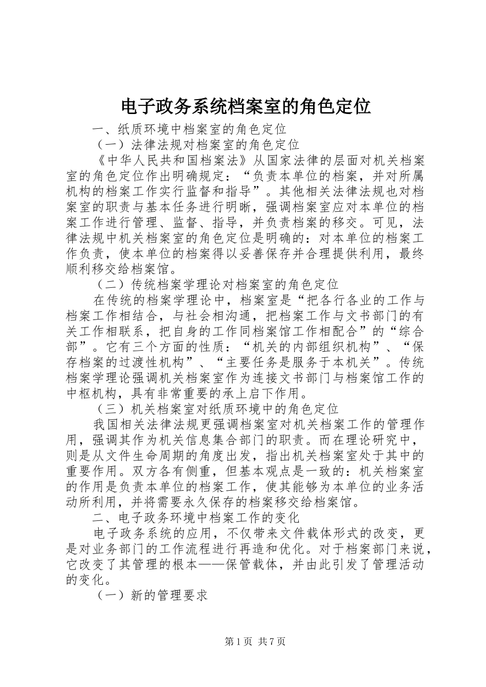 电子政务系统档案室的角色定位_第1页