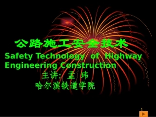公路施工安全技术