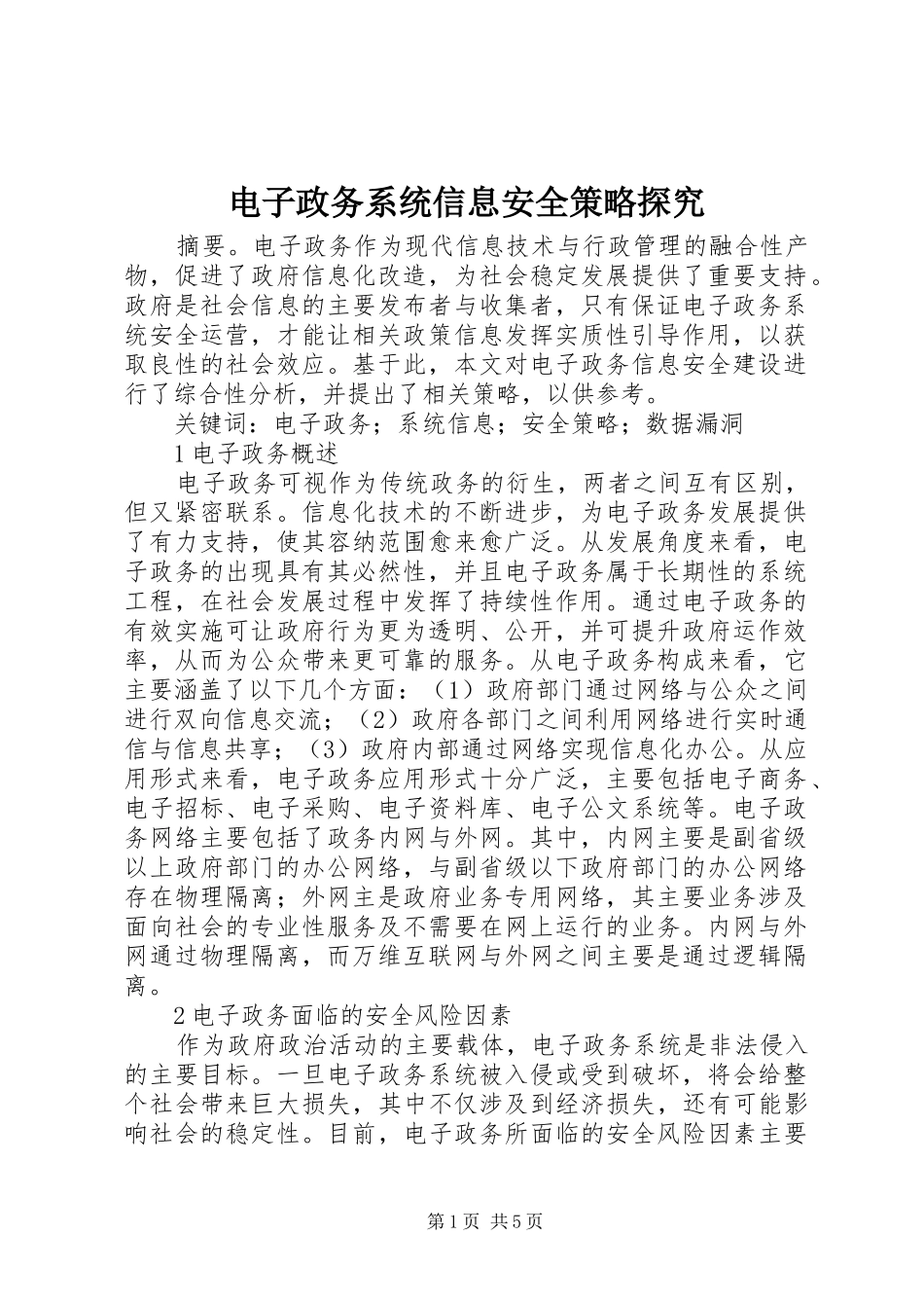 电子政务系统信息安全策略探究_第1页