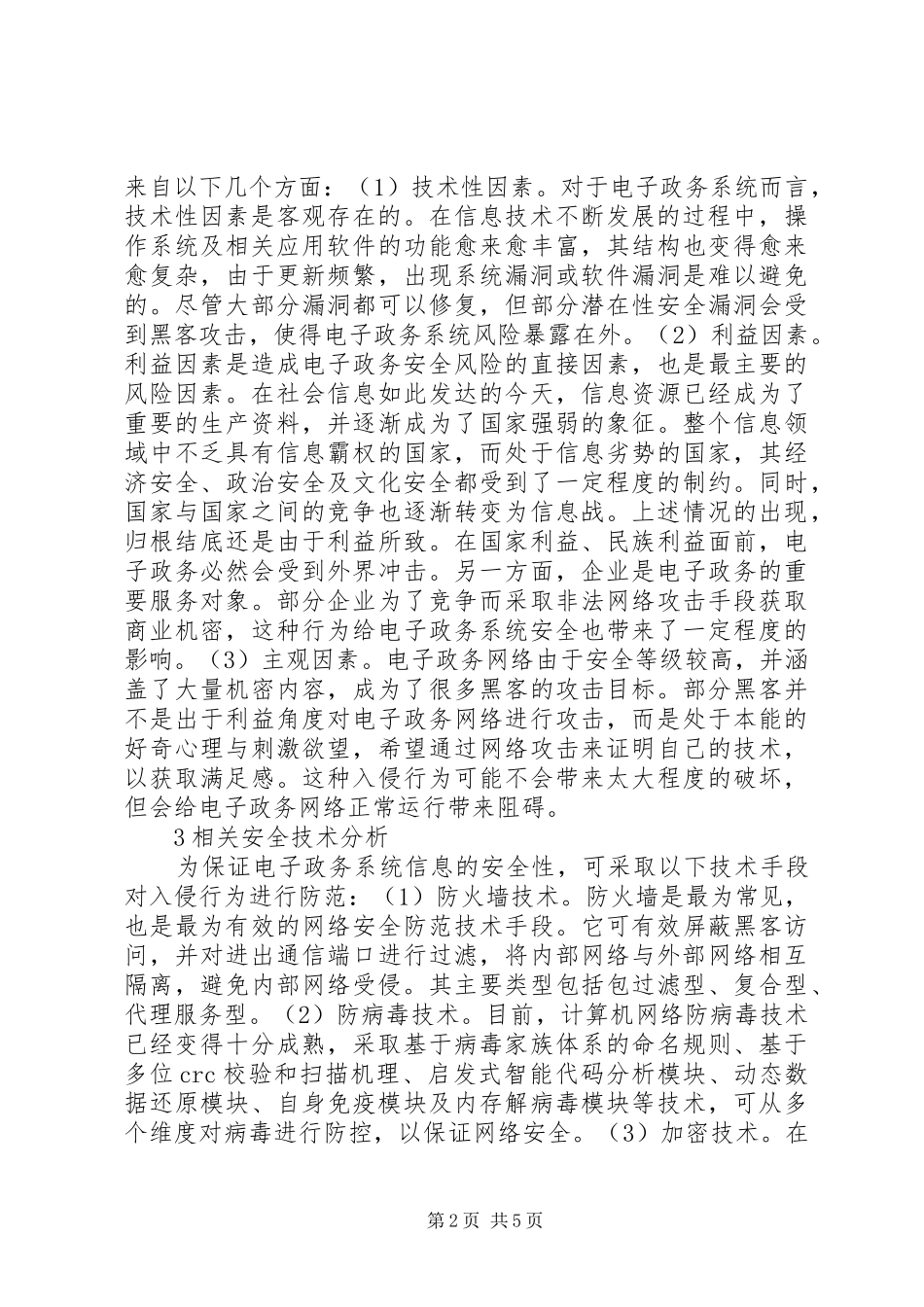 电子政务系统信息安全策略探究_第2页