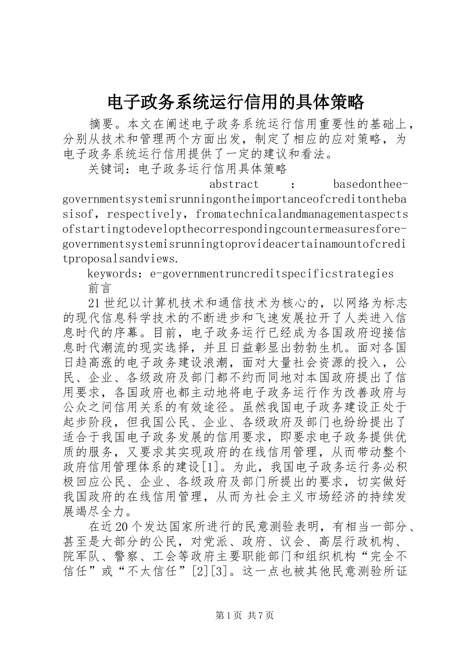 电子政务系统运行信用的具体策略_第1页