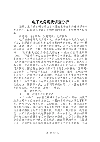 电子政务现状调查分析