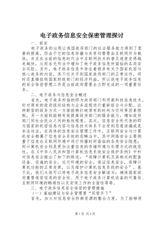 电子政务信息安全保密管理探讨