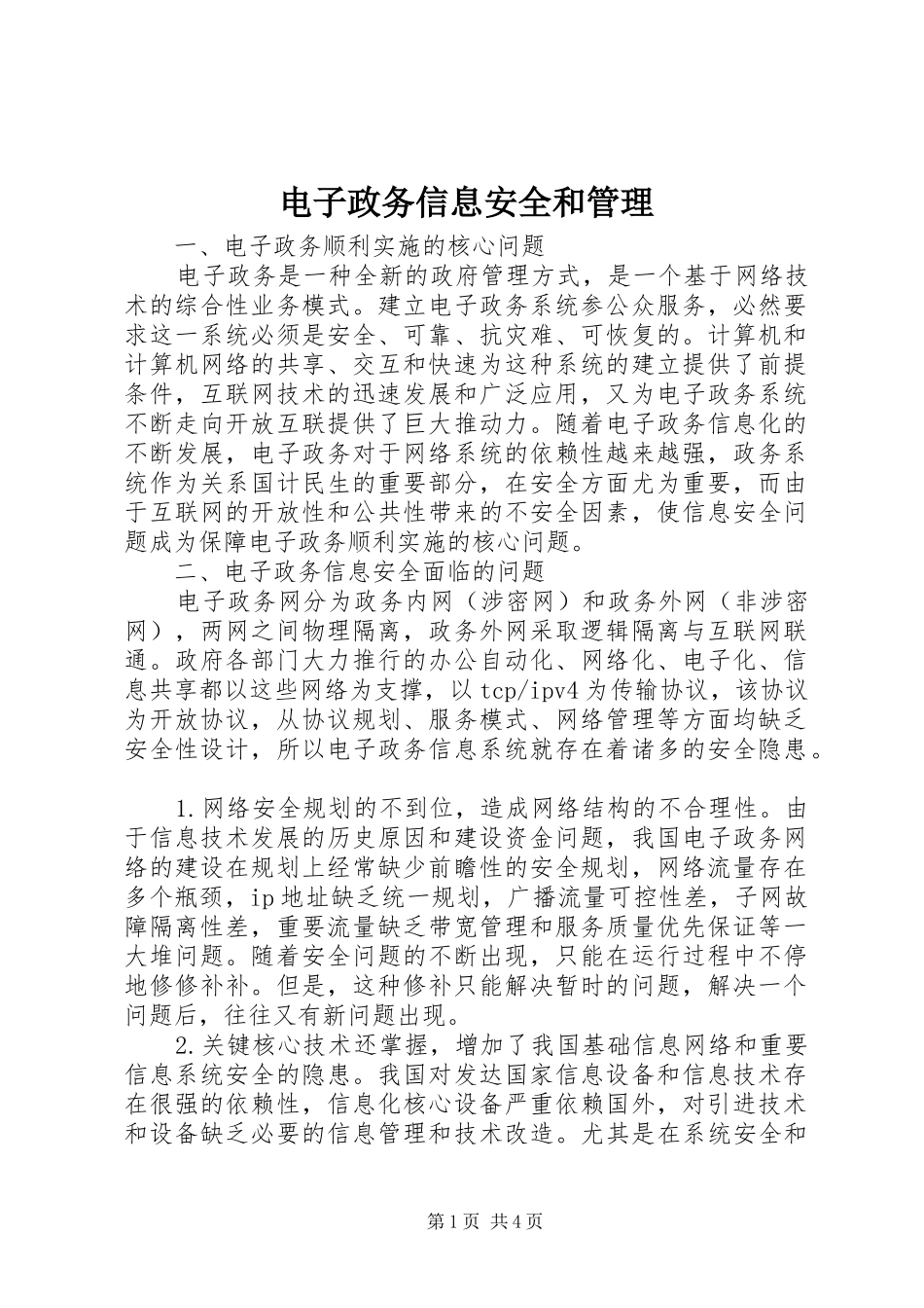 电子政务信息安全和管理_第1页