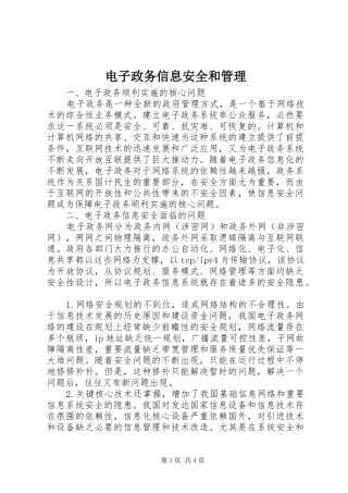 电子政务信息安全和管理