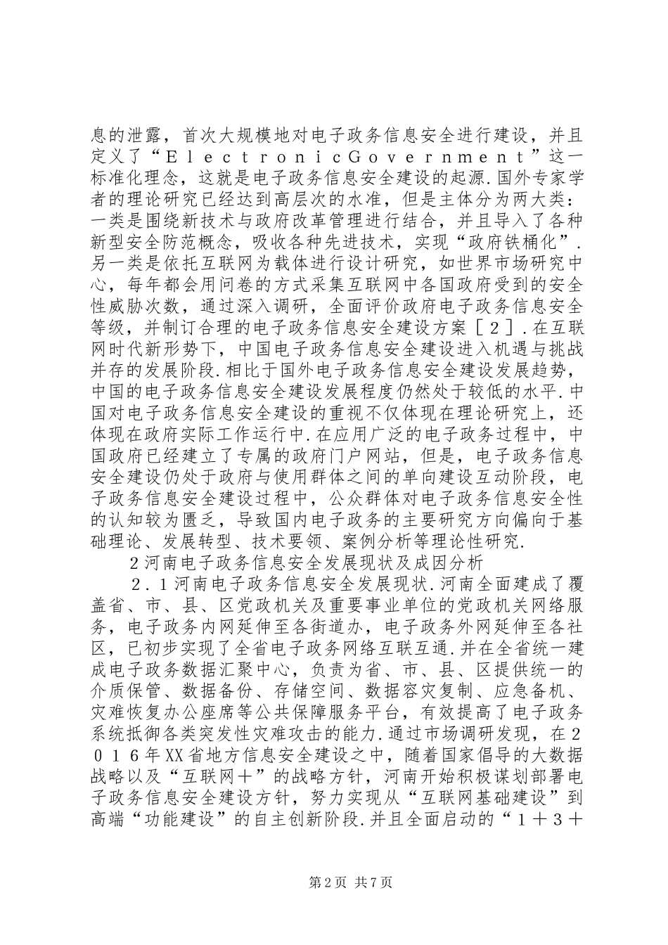 电子政务信息安全建设研究_第2页