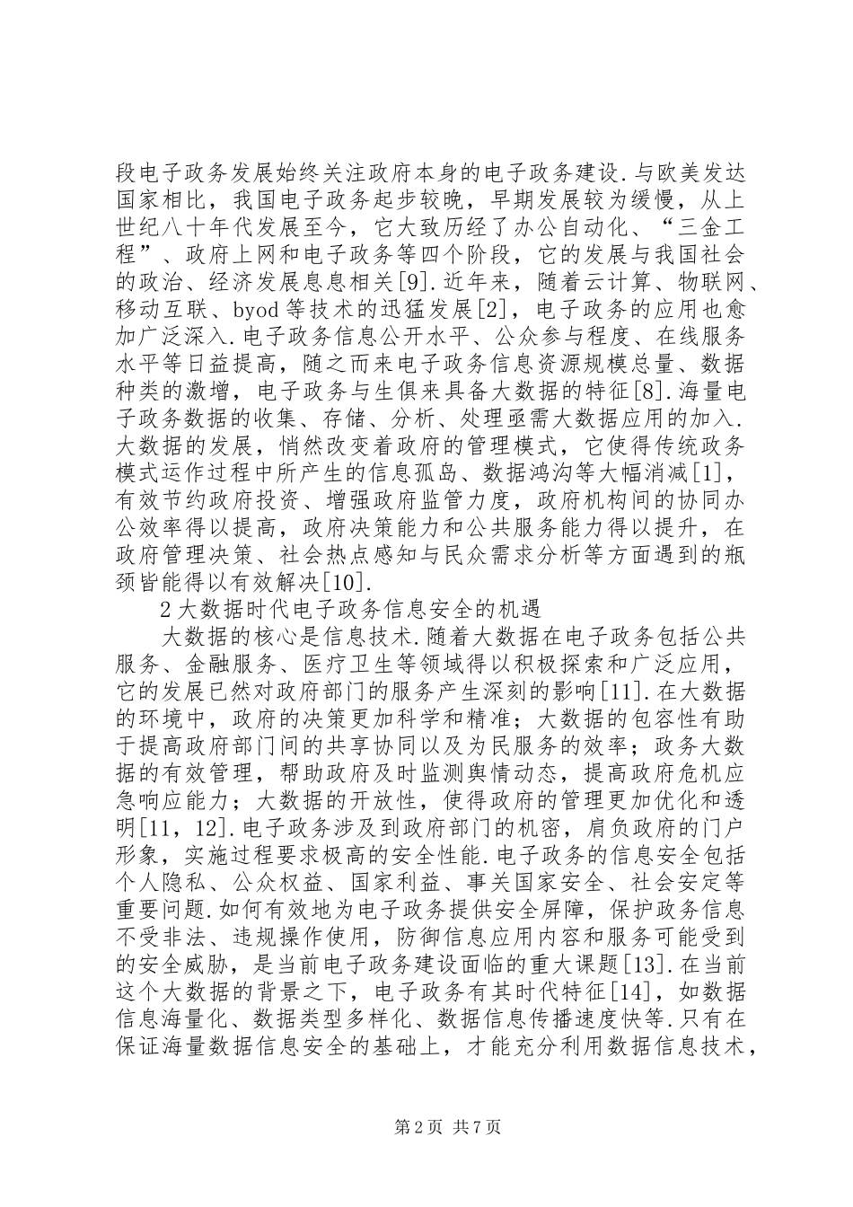 电子政务信息安全问题分析_第2页