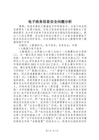 电子政务信息安全问题分析