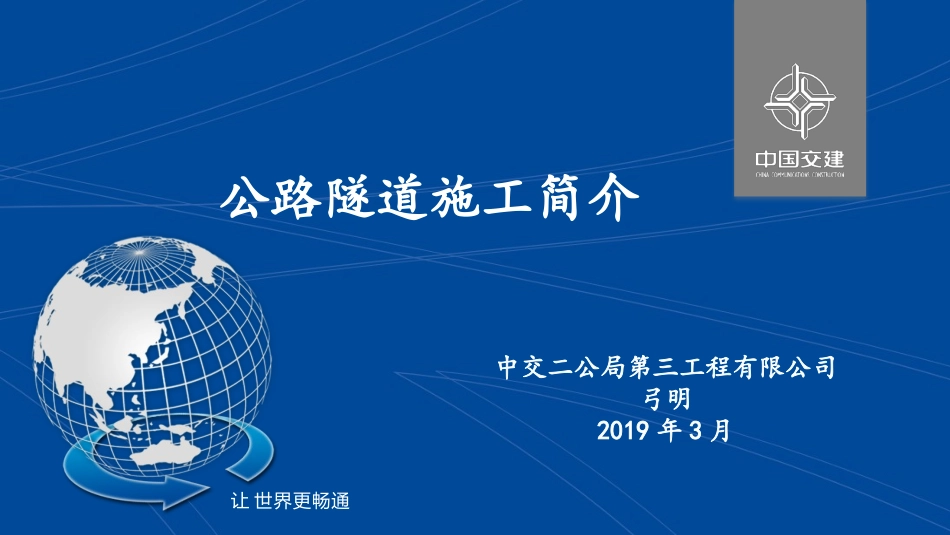 公路隧道施工简介_第1页