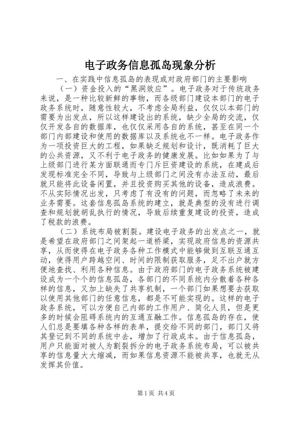 电子政务信息孤岛现象分析_第1页