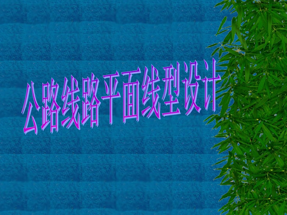 公路线路平面线型设计_第1页
