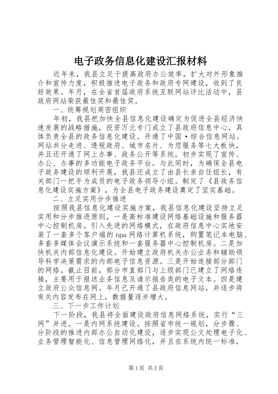 电子政务信息化建设汇报材料_第1页