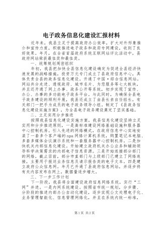 电子政务信息化建设汇报材料