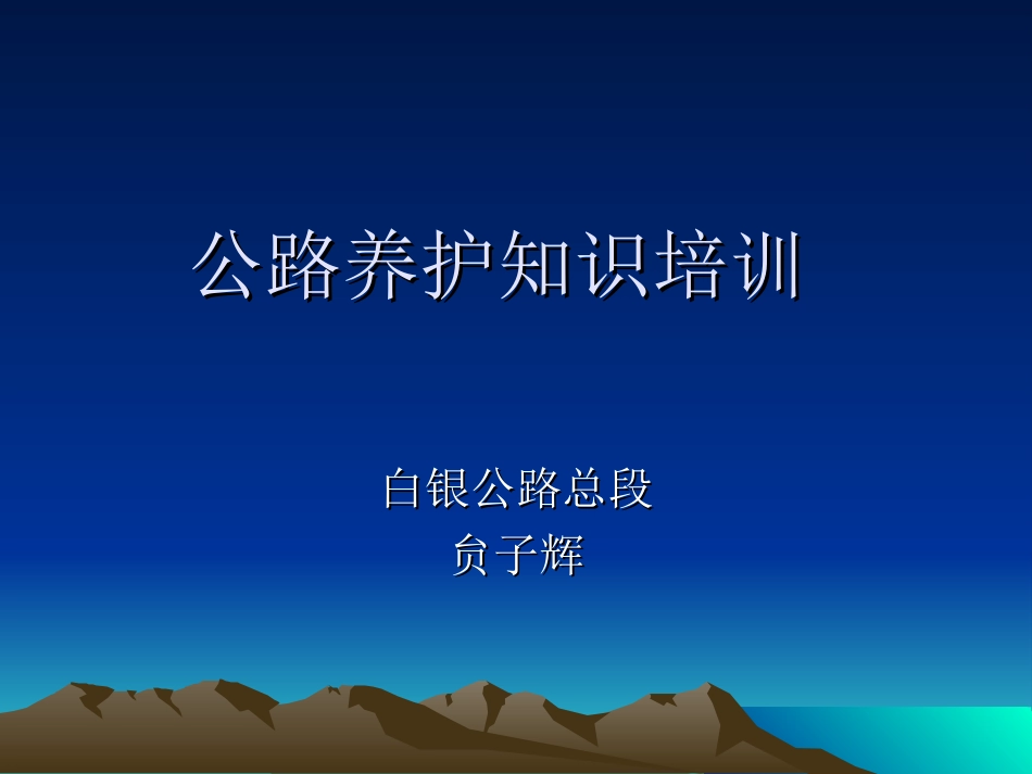公路养护知识培训培训课件_第1页
