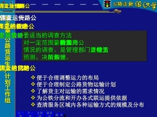 公路运输组织学公路货运生产计划概要