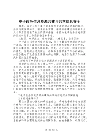 电子政务信息资源共建与共享信息安全