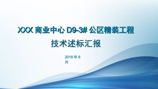 公区精装工程技术标述标文件