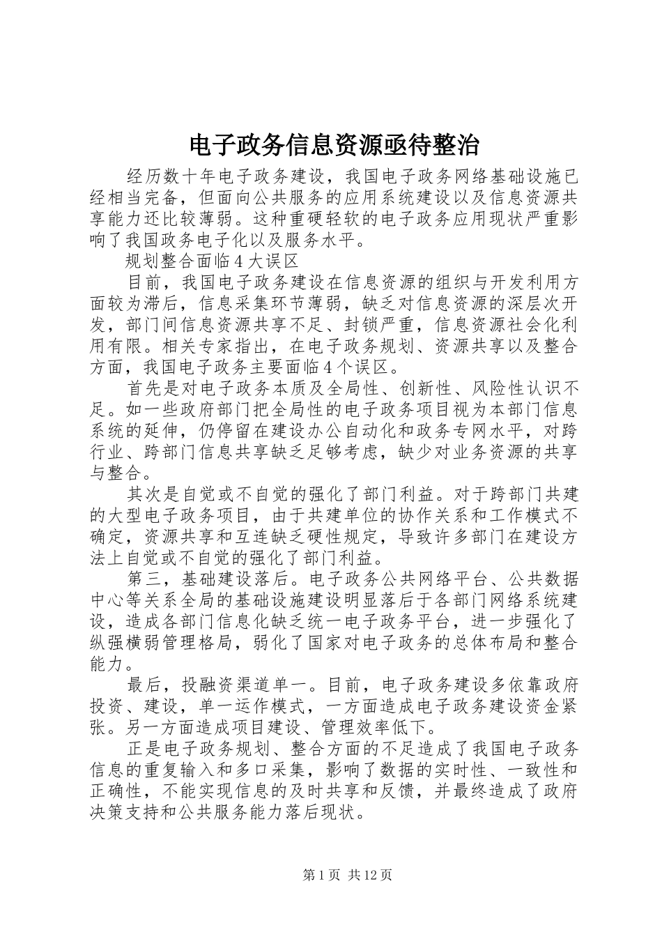 电子政务信息资源亟待整治_第1页