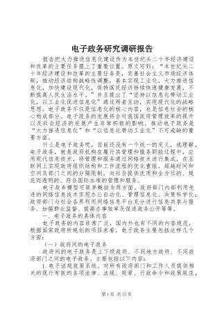 电子政务研究调研报告