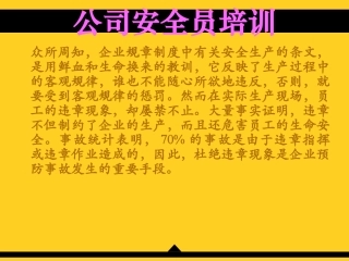 公司安全员培训课件