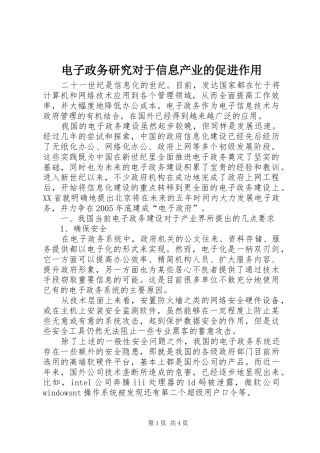 电子政务研究对于信息产业的促进作用