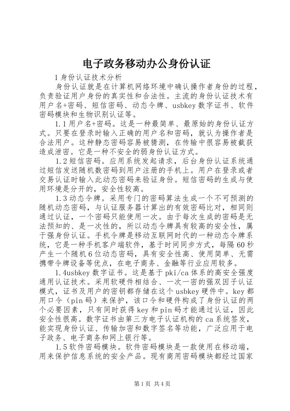 电子政务移动办公身份认证_第1页