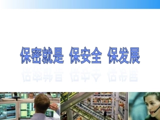 公司保密知识培训课件