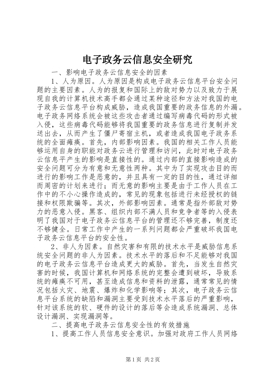 电子政务云信息安全研究_第1页