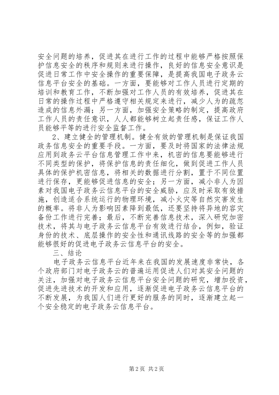 电子政务云信息安全研究_第2页