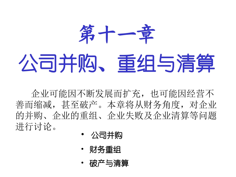 公司并购重组与清算_第1页