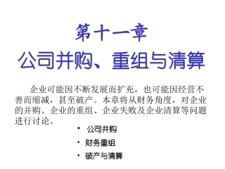 公司并购重组与清算