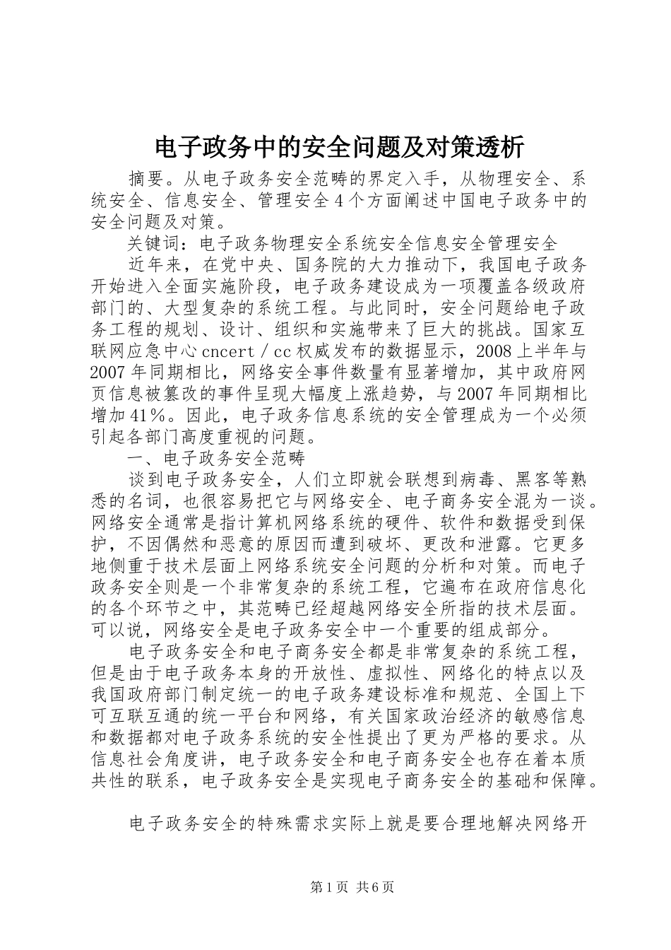 电子政务中的安全问题及对策透析_第1页