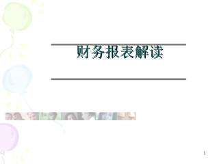 公司财务报表分析