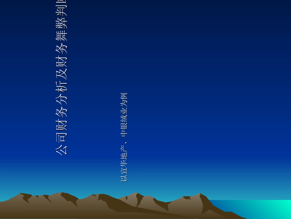 公司财务分析及财务舞弊判断_第1页