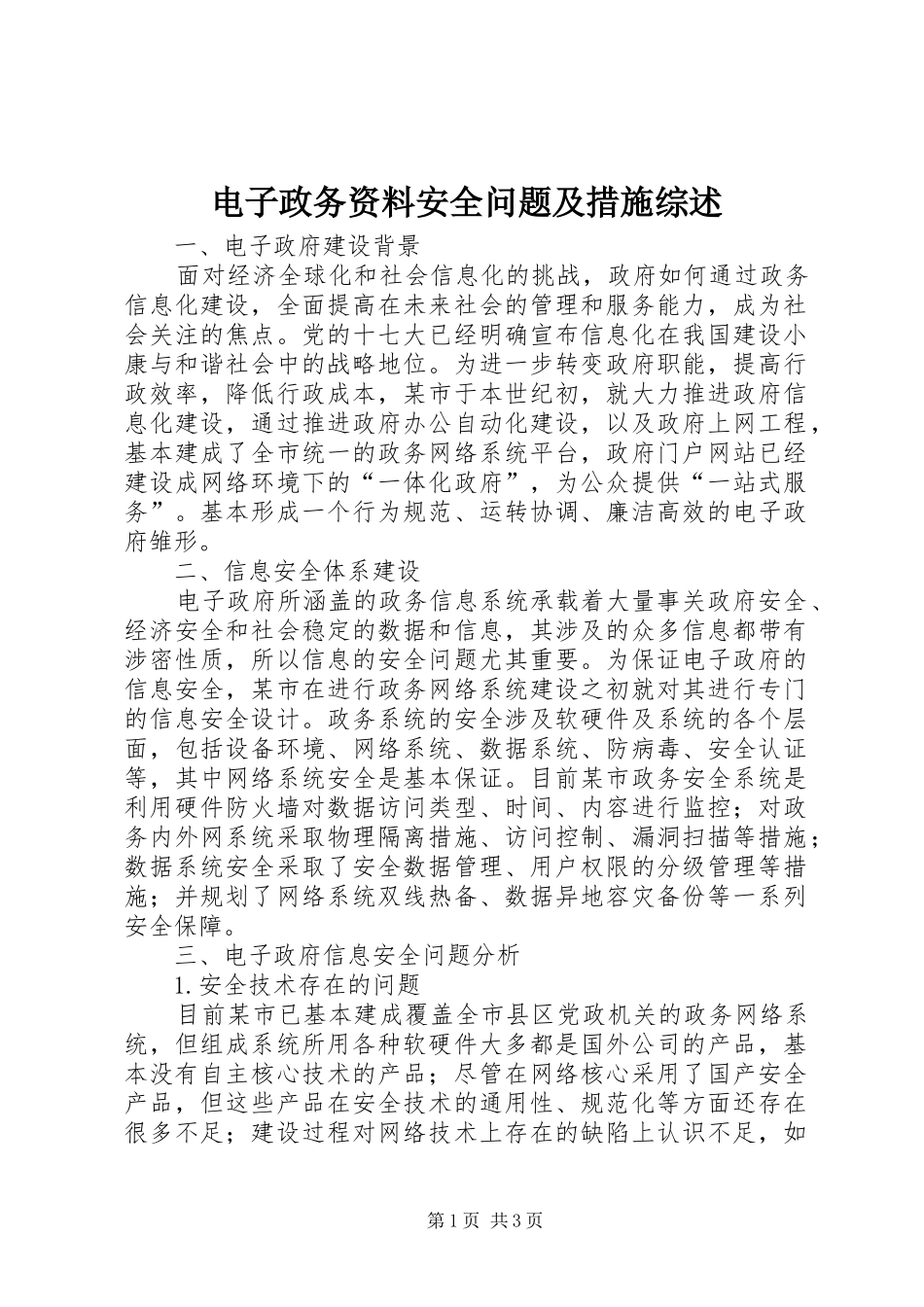电子政务资料安全问题及措施综述_第1页