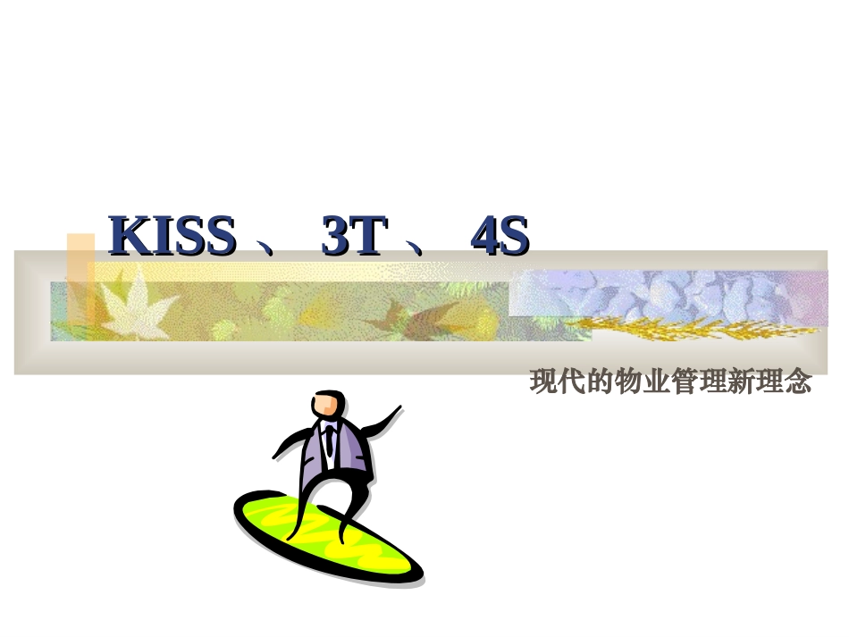 公司管理理念培训课件_第1页