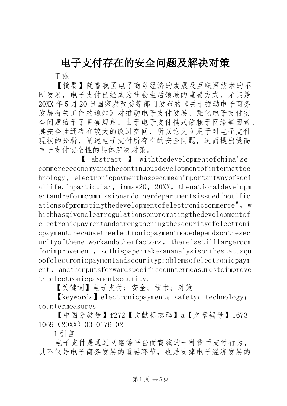 电子支付存在的安全问题及解决对策_第1页