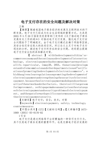 电子支付存在的安全问题及解决对策