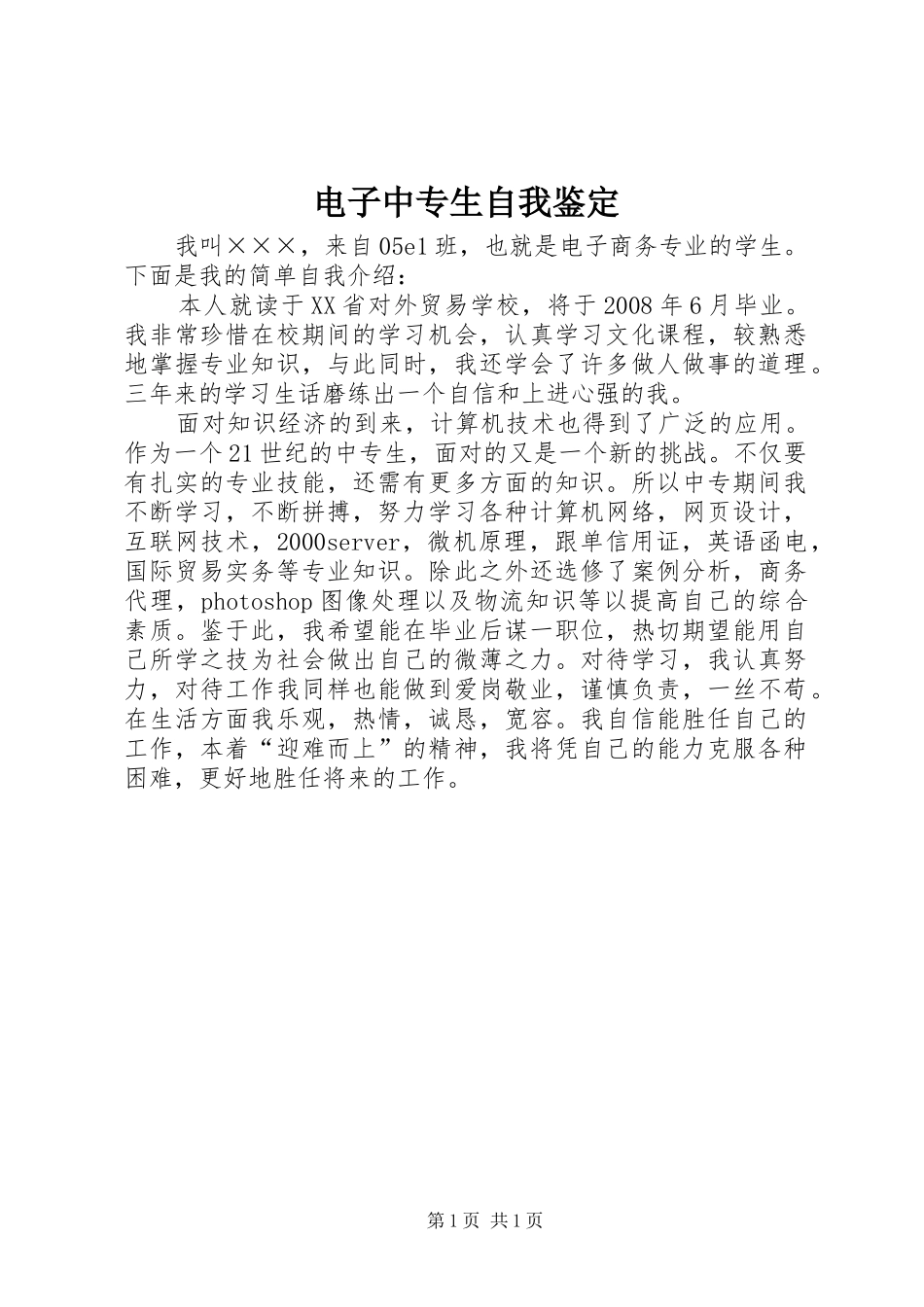 电子中专生自我鉴定_第1页