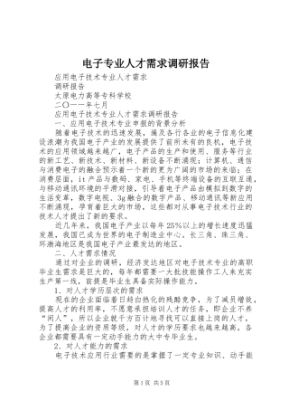 电子专业人才需求调研报告