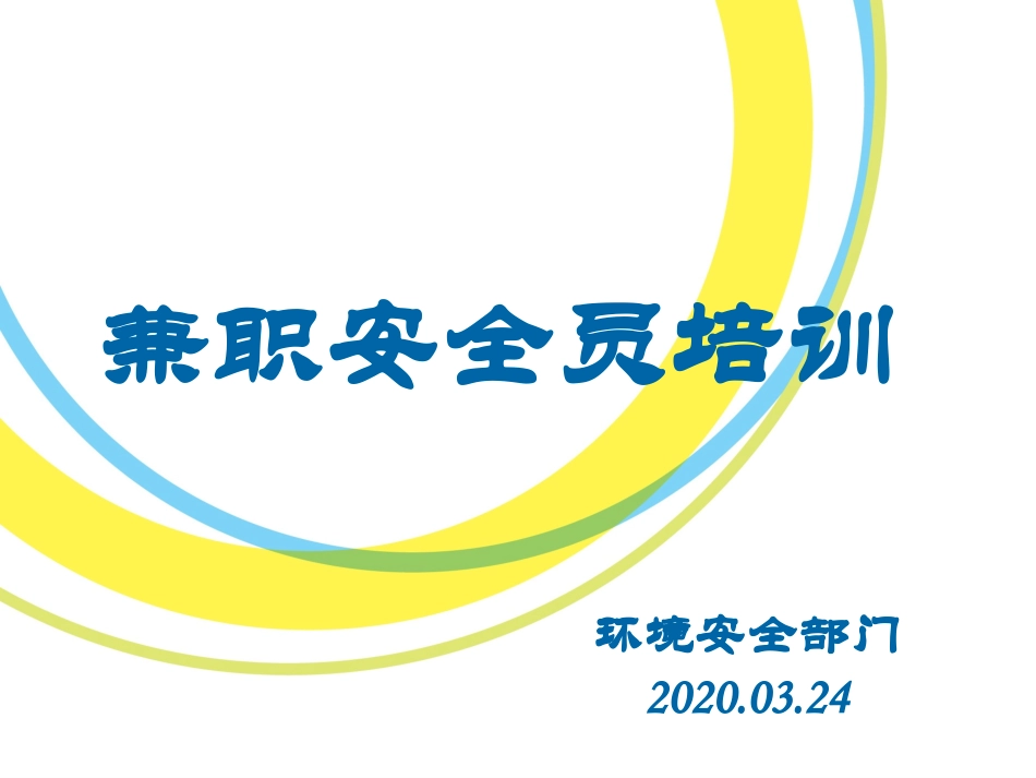 公司兼职安全员培训_第1页